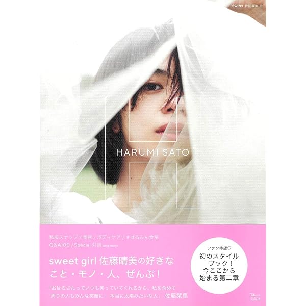 Amazon.co.jp: ハルミイロ ― E-girls佐藤晴美 1stフォトブック (主婦の